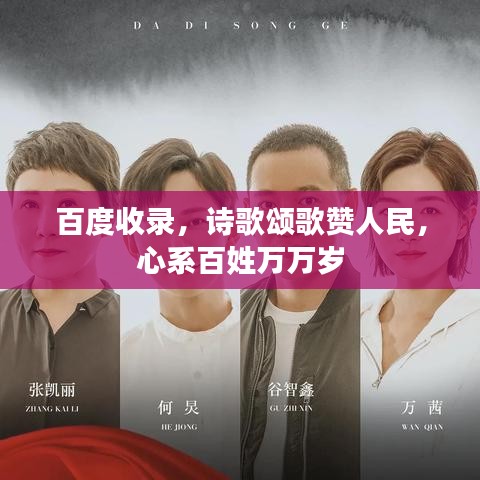 百度收录，诗歌颂歌赞人民，心系百姓万万岁