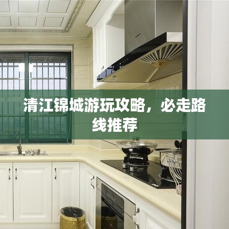 清江锦城游玩攻略，必走路线推荐