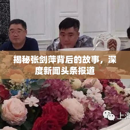 揭秘张剑萍背后的故事，深度新闻头条报道