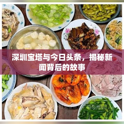 深圳宝塔与今日头条，揭秘新闻背后的故事