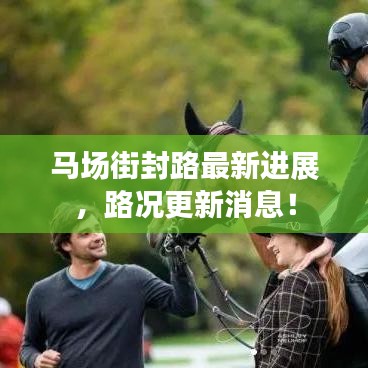 马场街封路最新进展，路况更新消息！