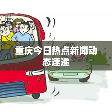 重庆今日热点新闻动态速递