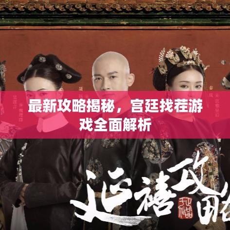 最新攻略揭秘，宫廷找茬游戏全面解析