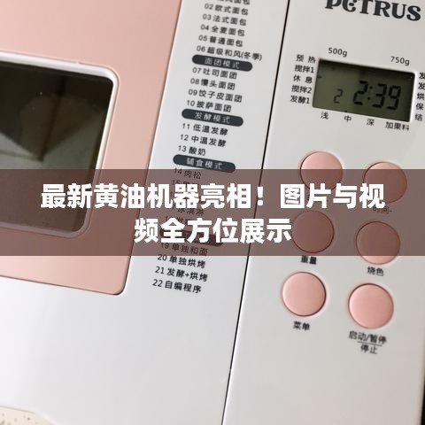 最新黄油机器亮相！图片与视频全方位展示