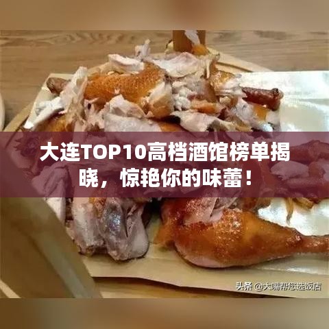 大连TOP10高档酒馆榜单揭晓，惊艳你的味蕾！