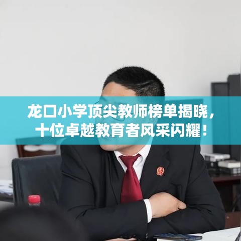 龙口小学顶尖教师榜单揭晓，十位卓越教育者风采闪耀！