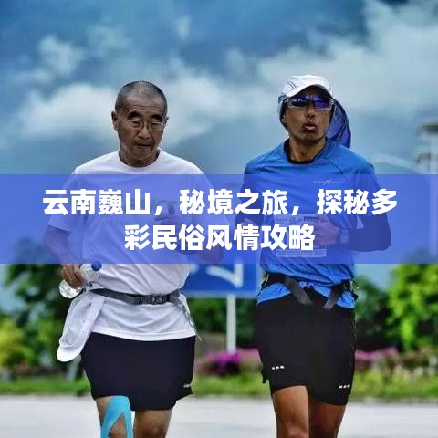 云南巍山，秘境之旅，探秘多彩民俗风情攻略