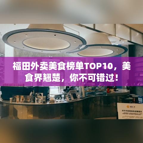 福田外卖美食榜单TOP10，美食界翘楚，你不可错过！