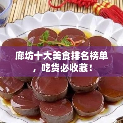 廊坊十大美食排名榜单，吃货必收藏！