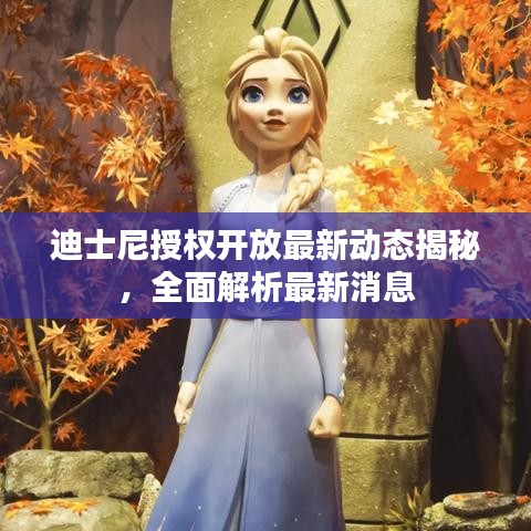 迪士尼授权开放最新动态揭秘，全面解析最新消息
