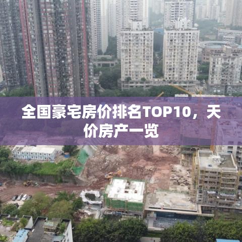 全国豪宅房价排名TOP10，天价房产一览