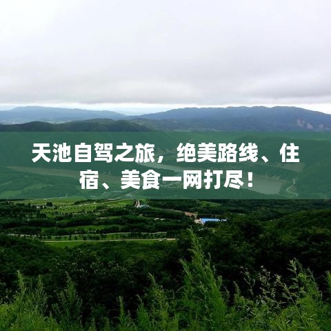 天池自驾之旅，绝美路线、住宿、美食一网打尽！