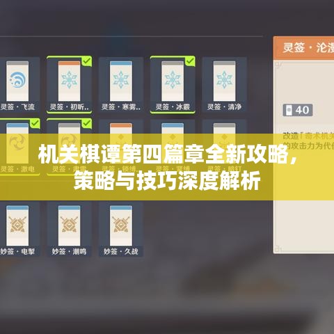 机关棋谭第四篇章全新攻略，策略与技巧深度解析