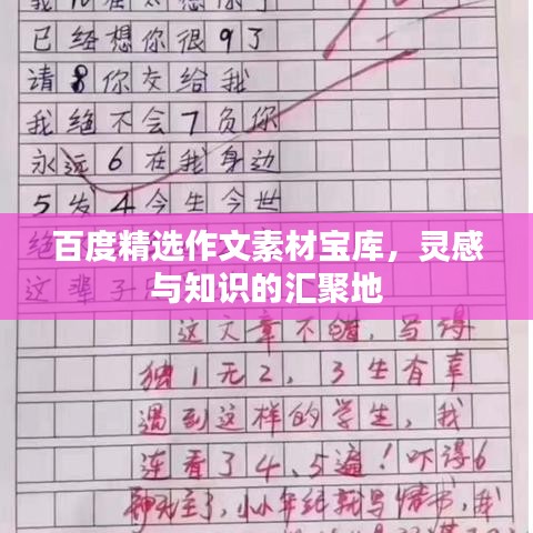 百度精选作文素材宝库，灵感与知识的汇聚地