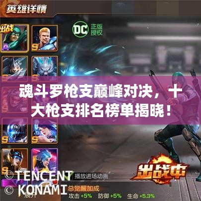 魂斗罗枪支巅峰对决，十大枪支排名榜单揭晓！
