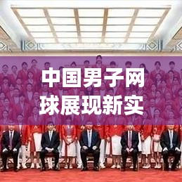 中国男子网球展现新实力，国际排名稳步上升！