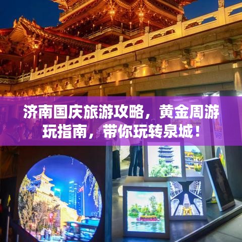 济南国庆旅游攻略，黄金周游玩指南，带你玩转泉城！
