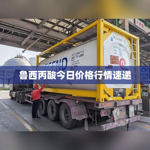 鲁西丙酸今日价格行情速递