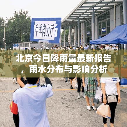 北京今日降雨量最新报告，雨水分布与影响分析