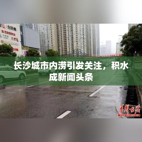 长沙城市内涝引发关注，积水成新闻头条