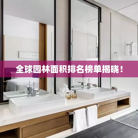 全球园林面积排名榜单揭晓！