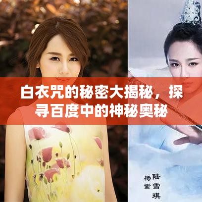白衣咒的秘密大揭秘，探寻百度中的神秘奥秘