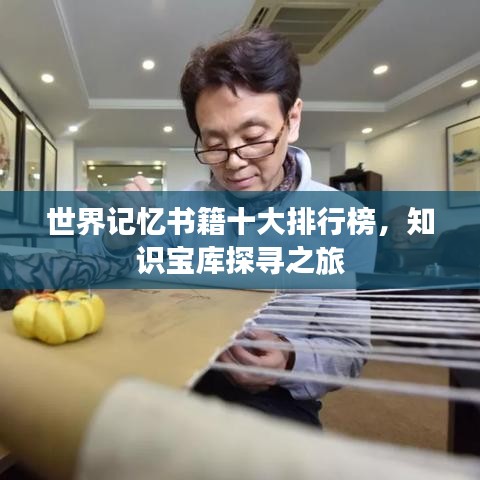 世界记忆书籍十大排行榜，知识宝库探寻之旅