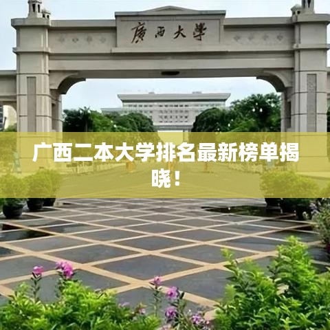 广西二本大学排名最新榜单揭晓！