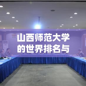 山西师范大学的世界排名与影响力解析