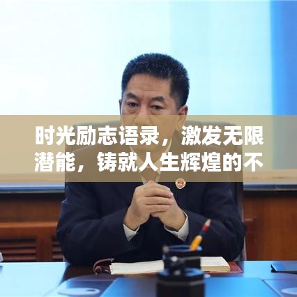 时光励志语录，激发无限潜能，铸就人生辉煌的不竭动力