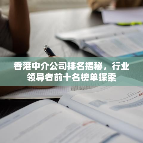 香港中介公司排名揭秘，行业领导者前十名榜单探索