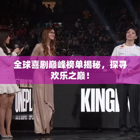 全球喜剧巅峰榜单揭秘，探寻欢乐之巅！