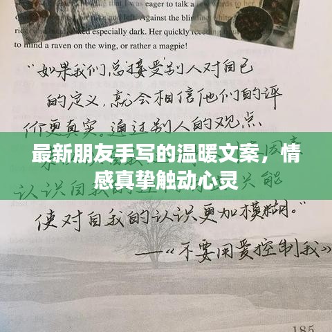 最新朋友手写的温暖文案，情感真挚触动心灵