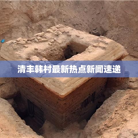 清丰韩村最新热点新闻速递