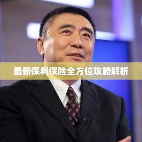 最新保利保险全方位攻略解析