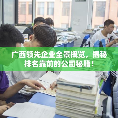 广西领先企业全景概览，揭秘排名靠前的公司秘籍！
