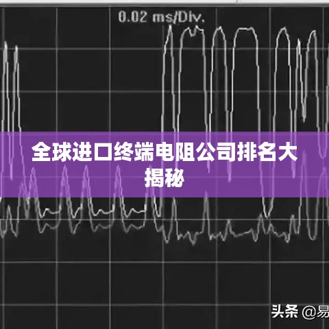 全球进口终端电阻公司排名大揭秘