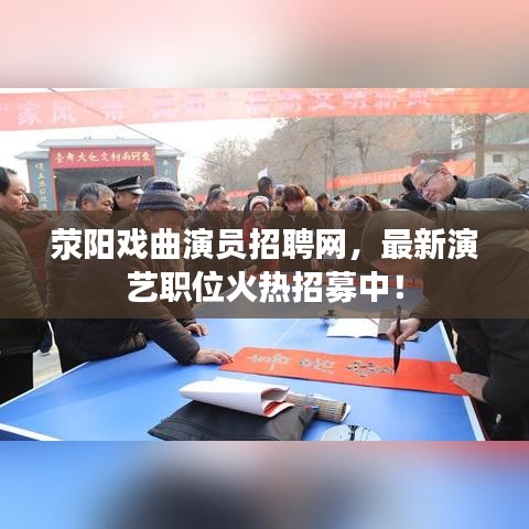 荥阳戏曲演员招聘网，最新演艺职位火热招募中！