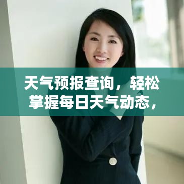 天气预报查询，轻松掌握每日天气动态，百度助你应对无忧！