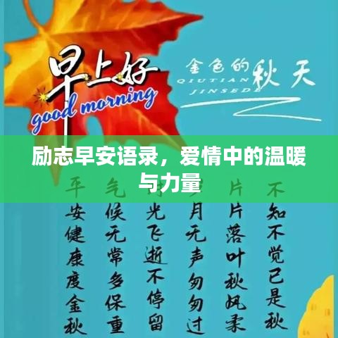 励志早安语录，爱情中的温暖与力量