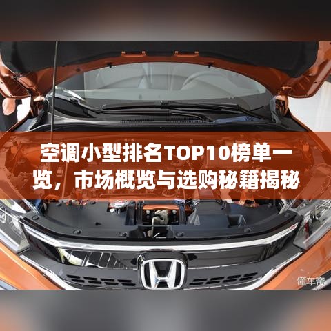 空调小型排名TOP10榜单一览，市场概览与选购秘籍揭秘