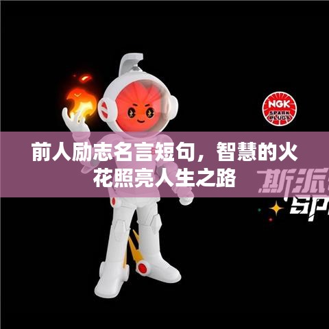 前人励志名言短句，智慧的火花照亮人生之路