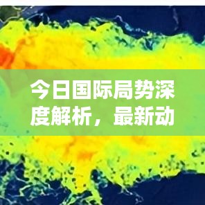 今日国际局势深度解析，最新动态与趋势分析