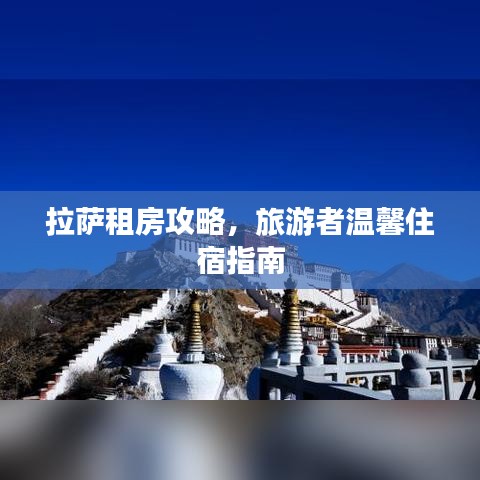 拉萨租房攻略，旅游者温馨住宿指南