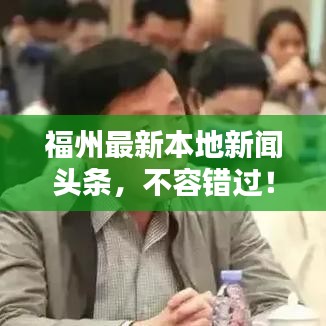 福州最新本地新闻头条，不容错过！