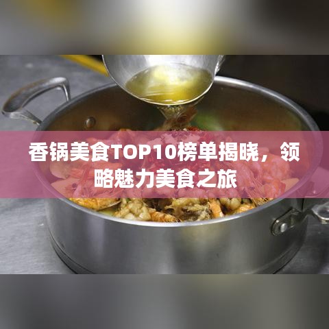 香锅美食TOP10榜单揭晓，领略魅力美食之旅