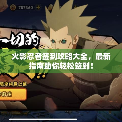 火影忍者签到攻略大全，最新指南助你轻松签到！