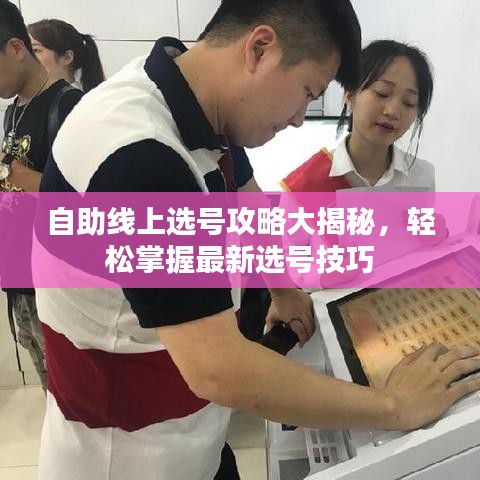 自助线上选号攻略大揭秘，轻松掌握最新选号技巧