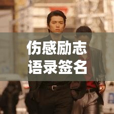 伤感励志语录签名，唤醒内心的力量