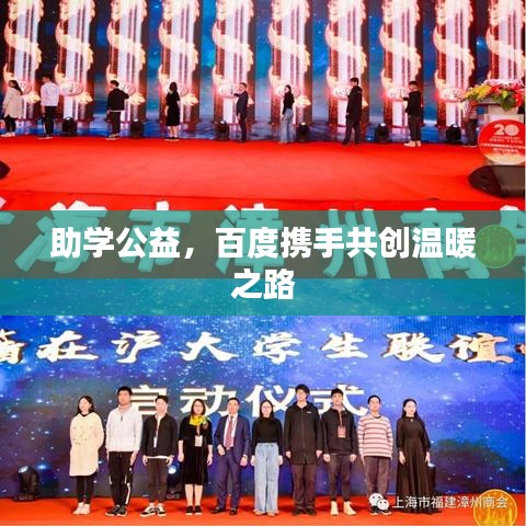 助学公益，百度携手共创温暖之路